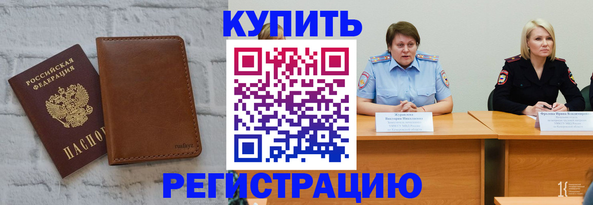 купить прописку в Юрге
