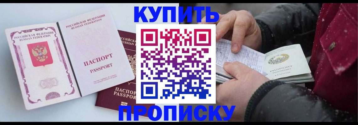 прописка в Юрге